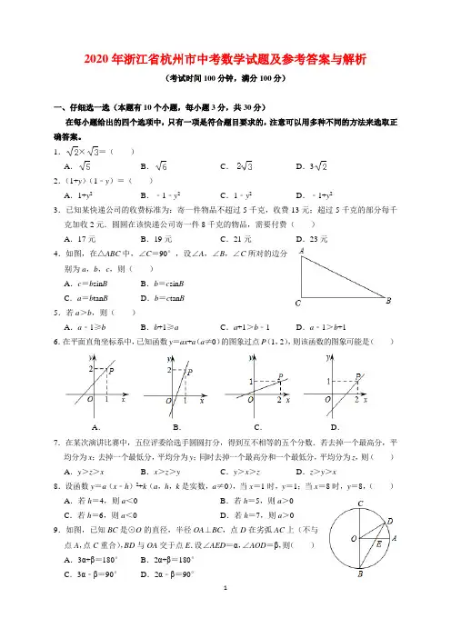 2020年浙江省杭州市中考数学试题及参考答案(word解析版)