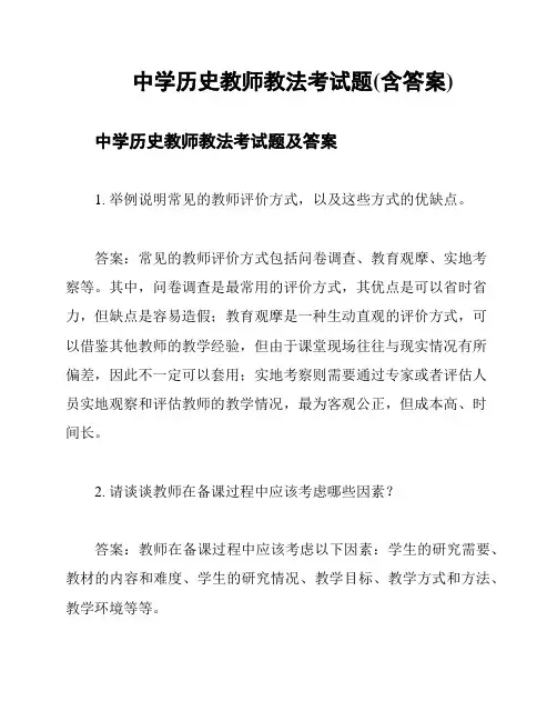 中学历史教师教法考试题(含答案)