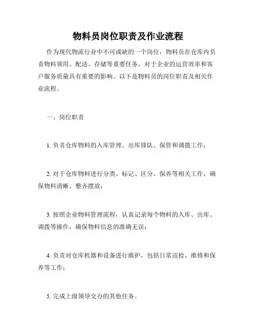物料员岗位职责及作业流程