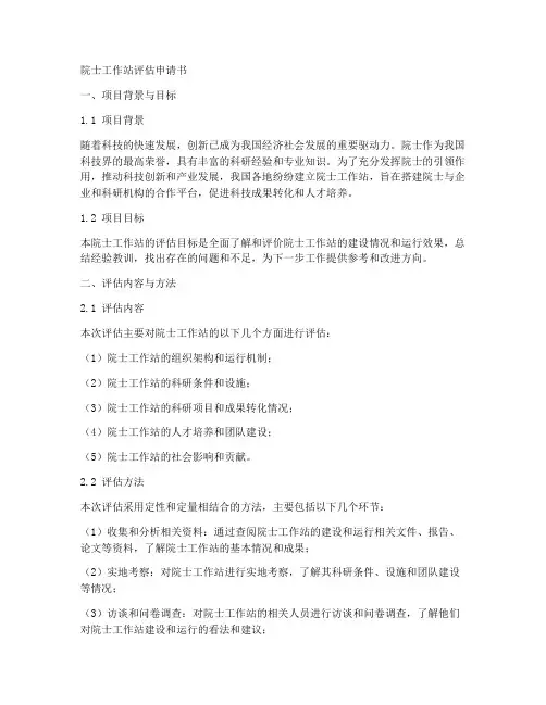 院士工作站评估申请书模板