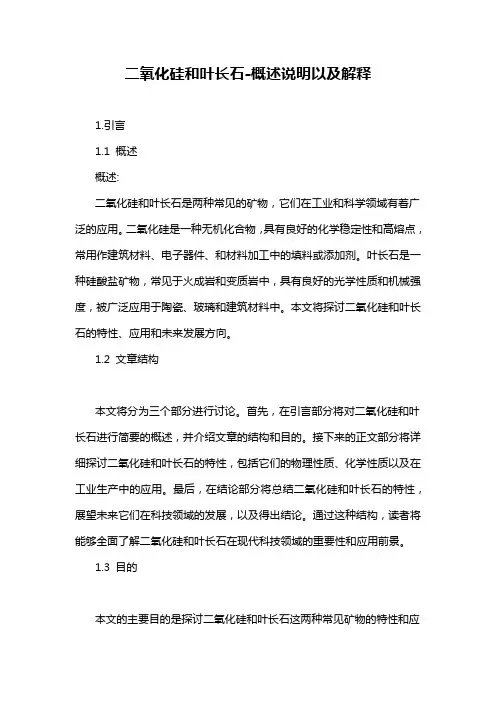 二氧化硅和叶长石-概述说明以及解释