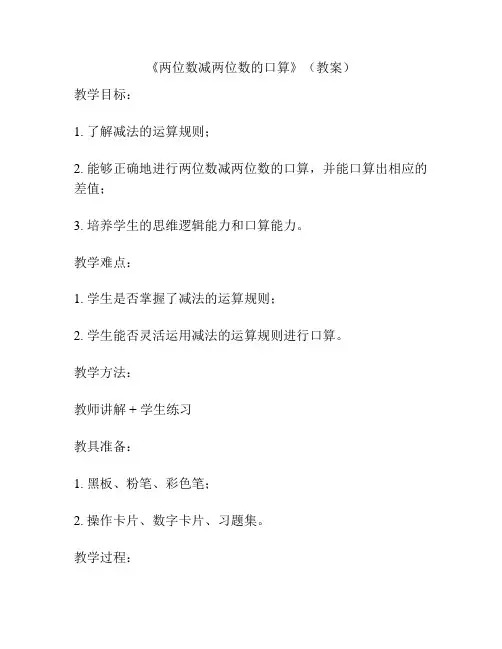 《两位数减两位数的口算》(教案)