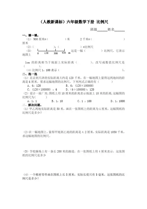 人教版六年级下册《 比例尺》word练习题