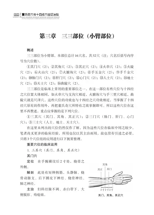 董氏奇穴与十四经穴临证治验第二篇董氏奇穴重要穴位第三章三三部位(小臂部位)