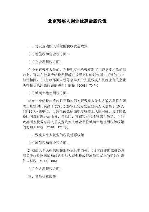 北京残疾人创业优惠最新政策