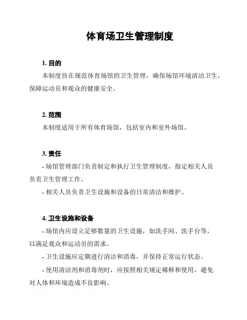 体育场卫生管理制度
