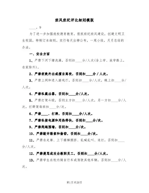 班风班纪评比细则模版(3篇)