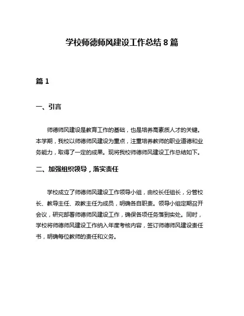 学校师德师风建设工作总结8篇