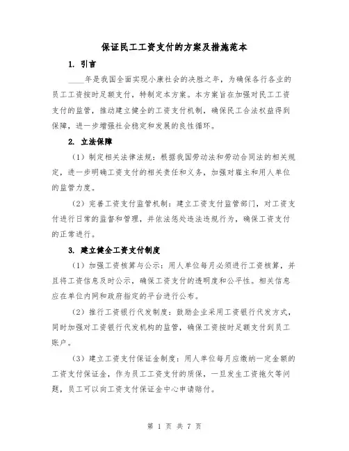 保证民工工资支付的方案及措施范本(三篇)