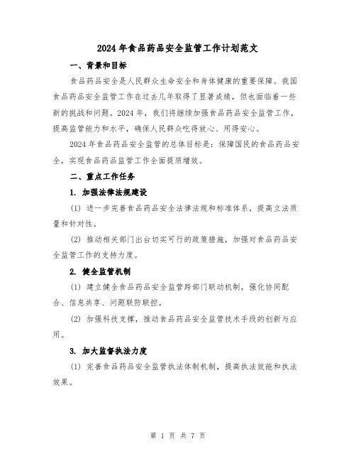 2024年食品药品安全监管工作计划范文(2篇)