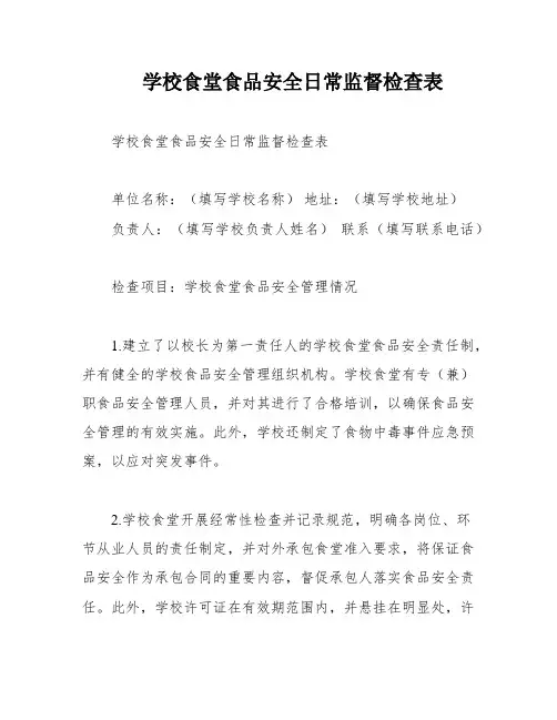学校食堂食品安全日常监督检查表