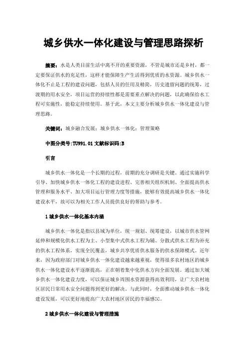 城乡供水一体化建设与管理思路探析
