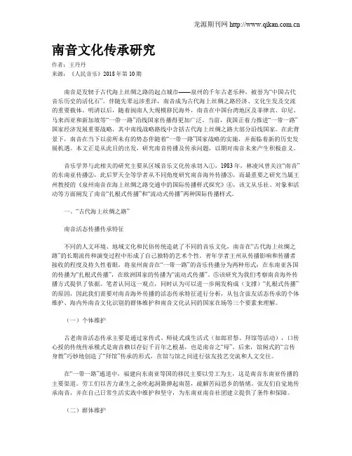 南音文化传承研究