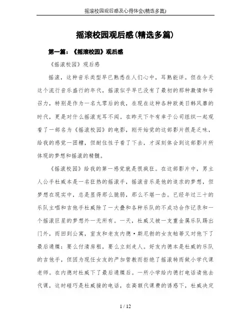 摇滚校园观后感及心得体会(精选多篇)