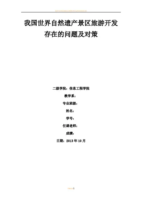 我国世界自然遗产景区旅游开发存在的问题及对策