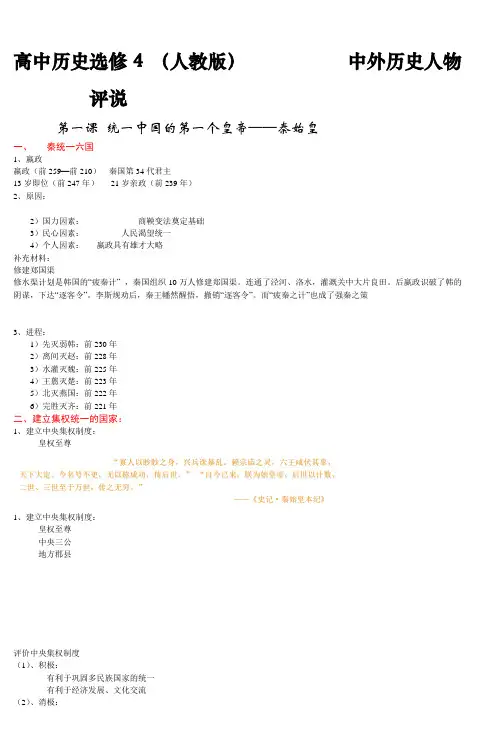 高中历史选修4(人教版)中外历史人物评说
