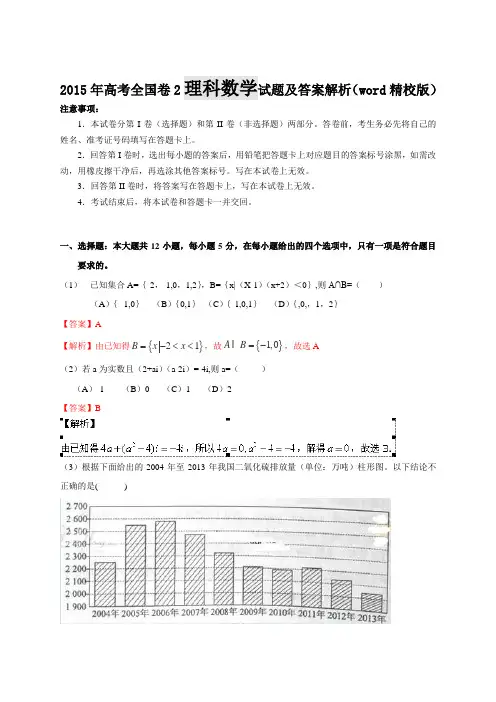2015年高考全国卷2理科数学试题及答案解析(word精校版)