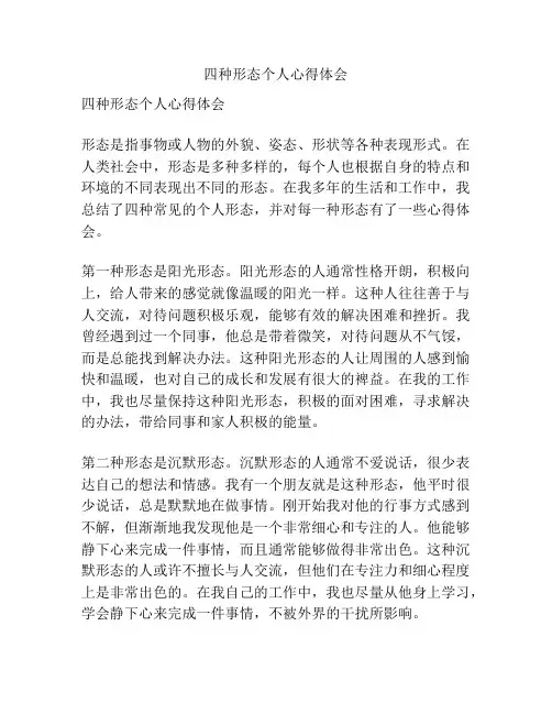 四种形态个人心得体会