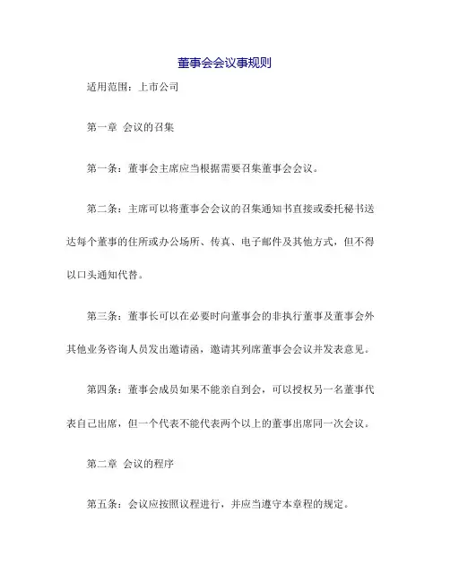 董事会会议事规则(适用上市公司 权威经典)