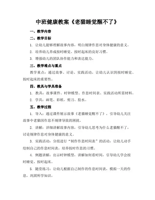 中班健康教案《老猫睡觉醒不了》