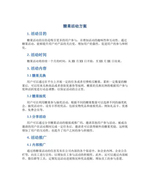 糖果活动方案