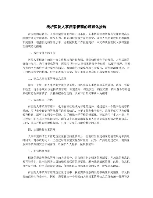 浅析医院人事档案管理的规范化措施