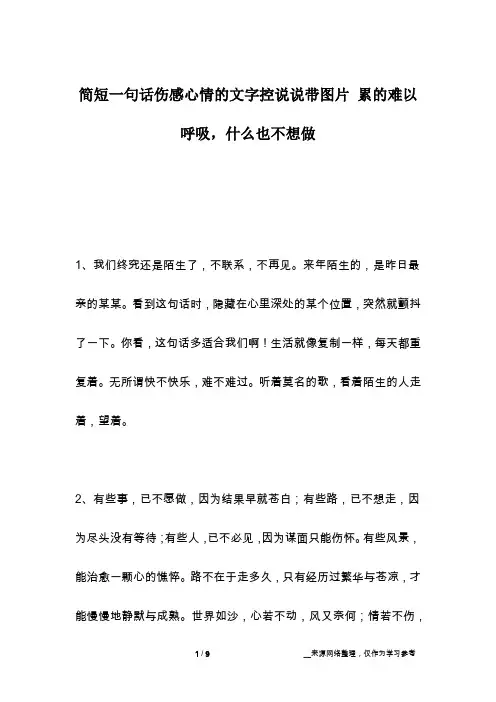 简短一句话伤感心情的文字控说说带图片 累的难以呼吸,什么也不想做