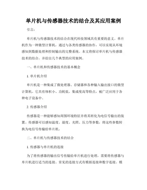 单片机与传感器技术的结合及其应用案例