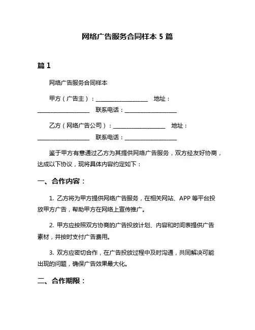 网络广告服务合同样本5篇