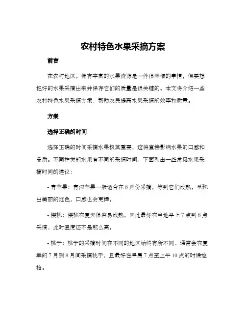 农村特色水果采摘方案