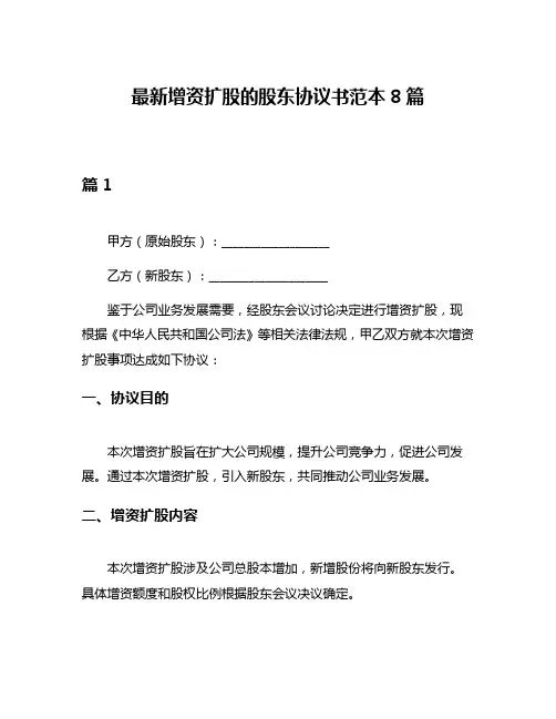 最新增资扩股的股东协议书范本8篇