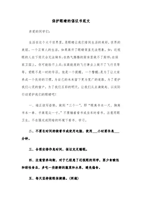 保护眼睛的倡议书范文（四篇）