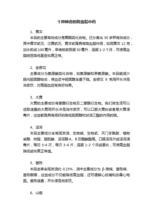 十种神奇的降血脂中药