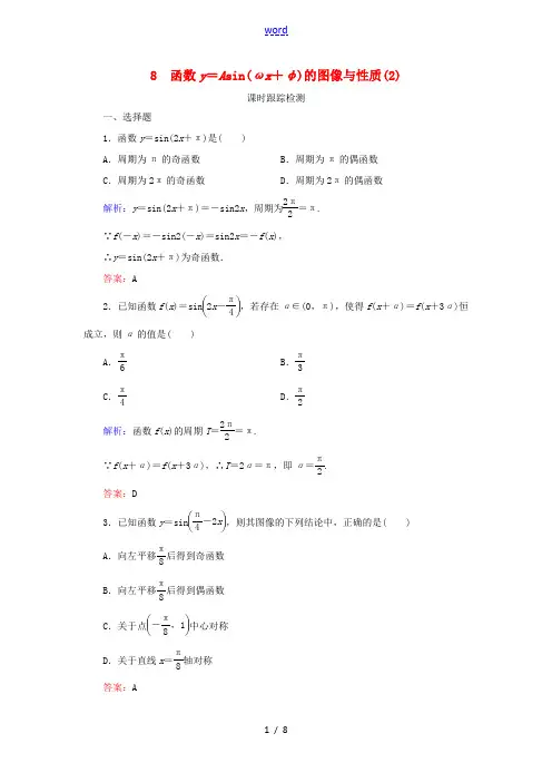 高中数学 第1章 三角函数 8 函数y=Asin(ωx+φ)的图像与性质(2)练习 北师大版必修4-