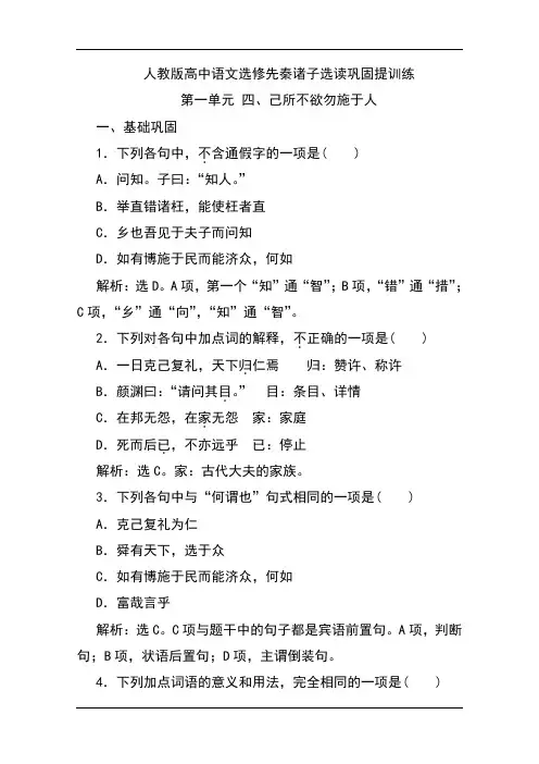 人教版高中语文选修先秦诸子选读巩固提训练：第一单元 四、己所不欲勿施于人 Word版含解析