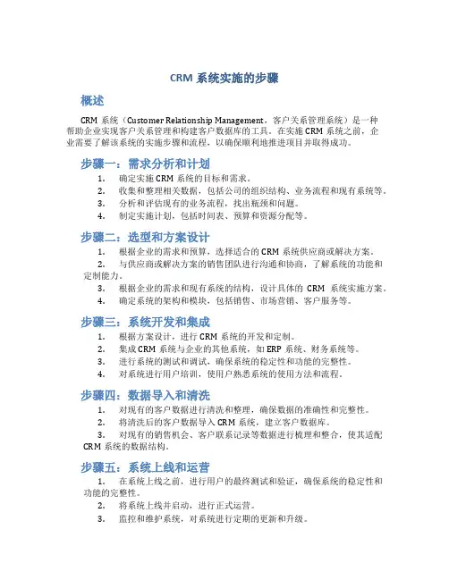 crm系统实施的步骤