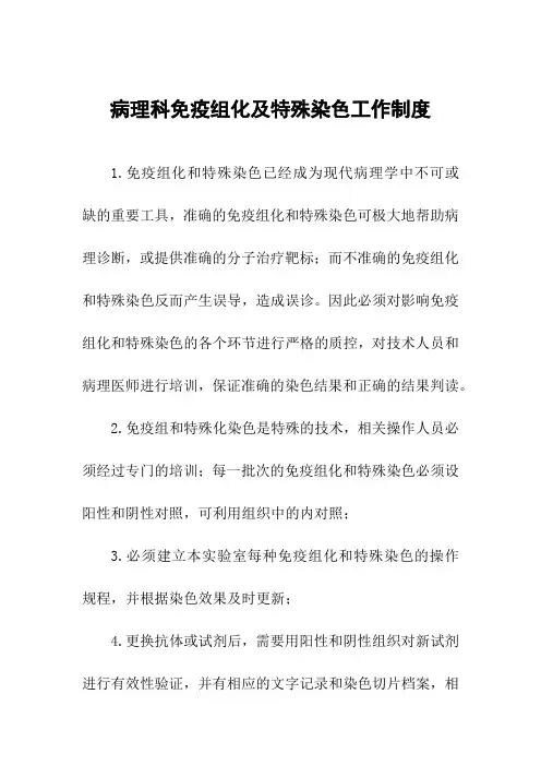 医院病理科免疫组化及特殊染色工作制度
