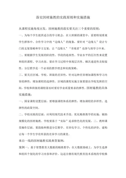 落实因材施教的实践原则和实施措施