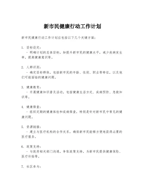 新市民健康行动工作计划