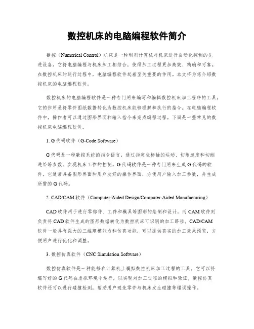 数控机床的电脑编程软件简介