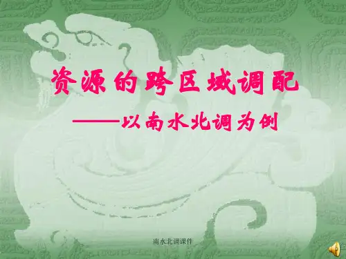 南水北调课件