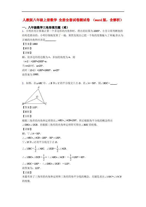 人教版八年级上册数学 全册全套试卷测试卷 (word版,含解析)