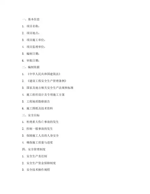 监理安全技术交底书模板