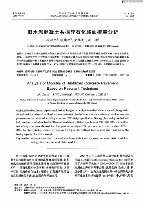 旧水泥混凝土共振碎石化路面模量分析