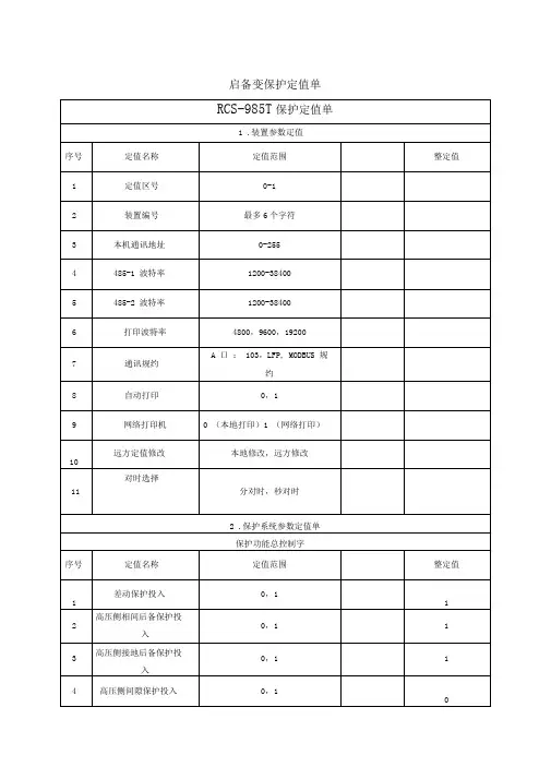 启备变保护定值单