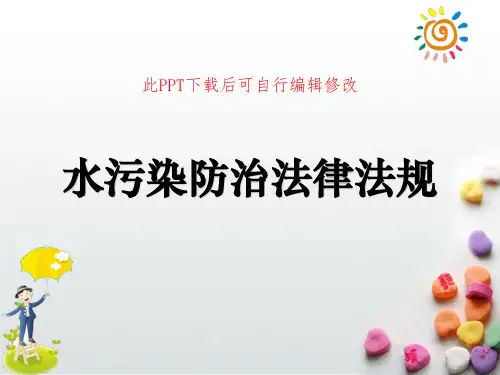 水污染防治法律法规PPT课件