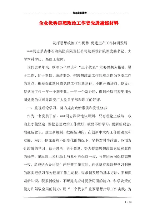 企业优秀思想政治工作者先进事迹材料