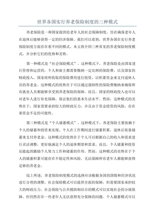 世界各国实行养老保险制度的三种模式