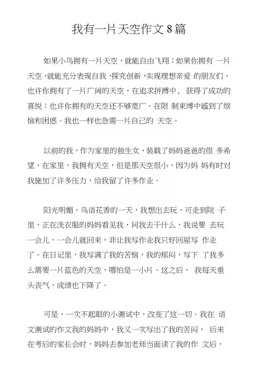我有一片天空作文8篇