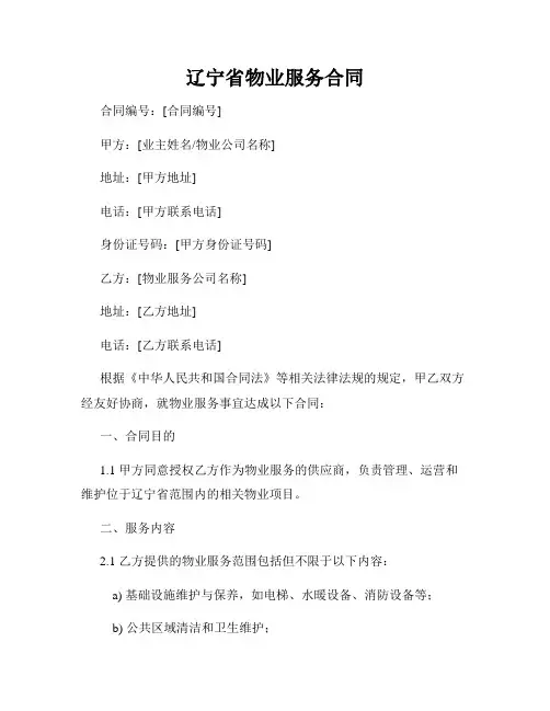 辽宁省物业服务合同